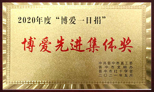 2020年度“博愛一日捐” 2020年度“博愛一日捐”