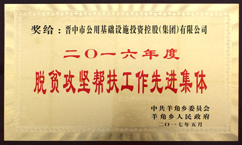 2016年度 脫貧幫扶工作先進(jìn)集體 2016年度 脫貧幫扶工作先進(jìn)集體