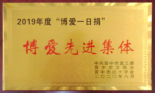 2019年度“博愛一日捐” 2019年度“博愛一日捐”