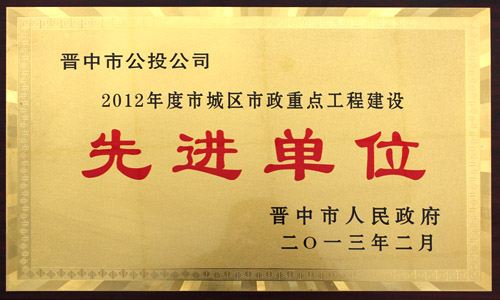 2012年度 市城區(qū)市政重點(diǎn)工程建設(shè)先進(jìn)單位 2012年度 市城區(qū)市政重點(diǎn)工程建設(shè)先進(jìn)單位