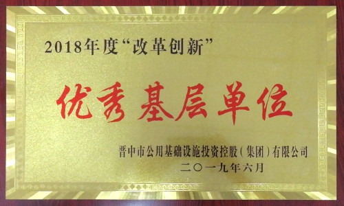 2018年度 “改革創(chuàng)新”優(yōu)秀基層單位" 2018年度 “改革創(chuàng)新”優(yōu)秀基層單位"