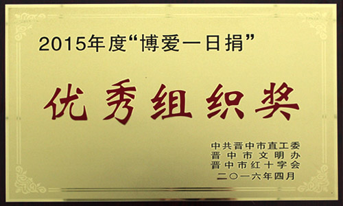 2015年度 優(yōu)秀組織獎 2015年度 優(yōu)秀組織獎